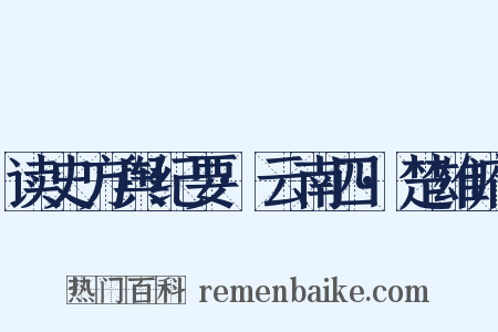 读史方舆纪要·云南四·楚雄府是什么意思的图片